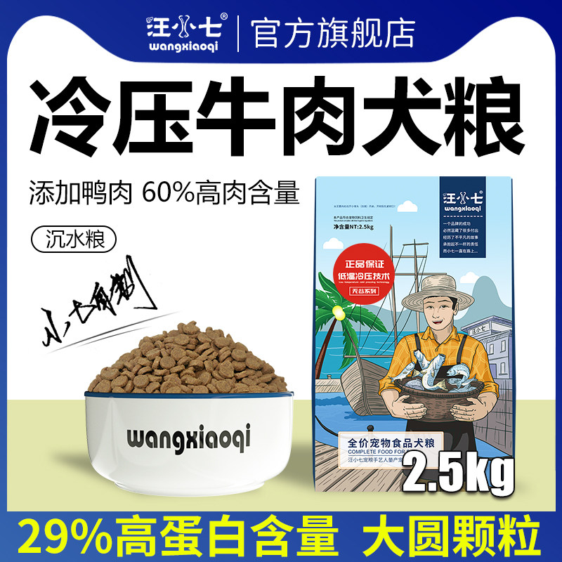 Wang Xiaoqi cold-pressed grain-free beef dog food small large dog Teddy Golden Retriever 10 puppies adult dog universal type 5 catties
