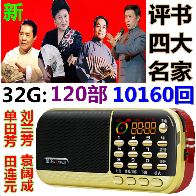 Jinzheng B836S Storytelling Machine Shan Tianfang Liu Lanfang Storytelling Card Elderly Radio Portable Complete Works Memory Card