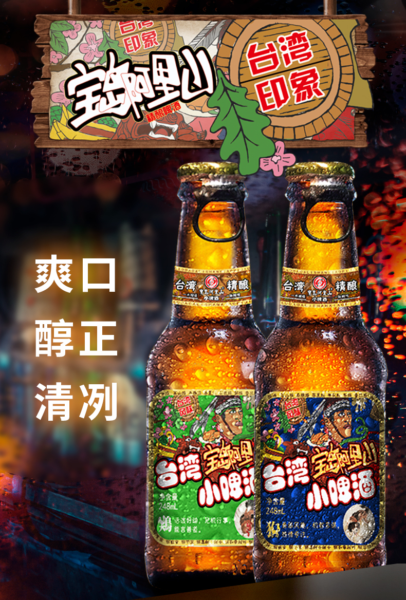 宝岛阿里山 台湾精酿小啤酒 248mL*24瓶 图1