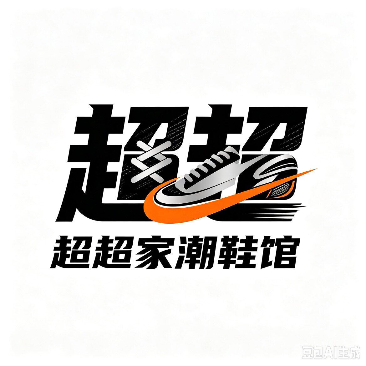 超超家潮鞋
