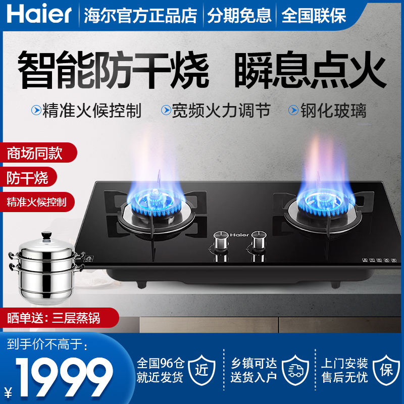Haier Haier JZT-QHA93D (12T) gas stove double mouth gas stove big firepower smart anti-burning home cooker