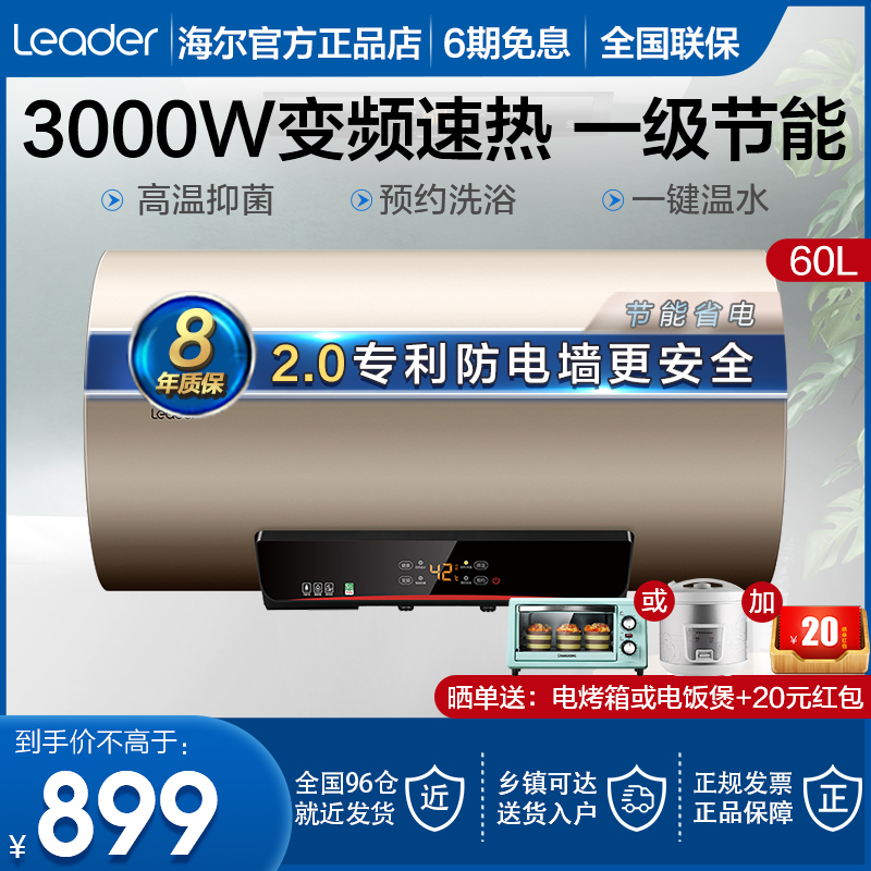 Haier commander electric water heater 60L liters water storage type first-class energy efficiency high temperature sterilization 3000W frequency conversion speed heat