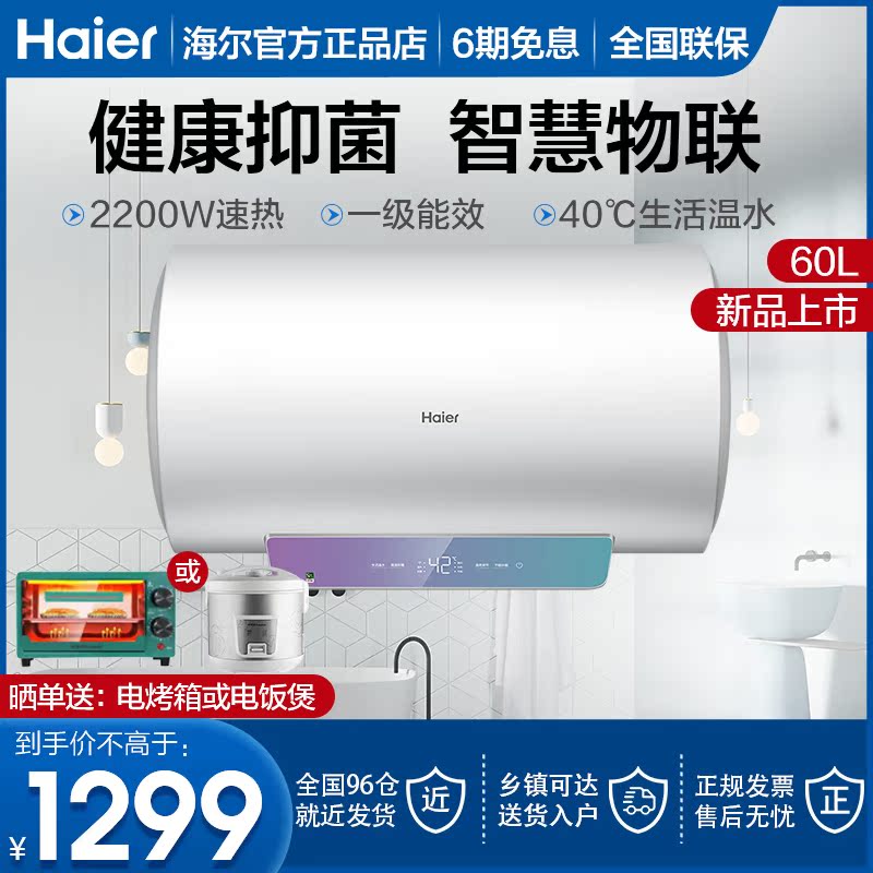 Haier electric water heater 60 liters thermal heat household WIFI mobile phone operates the wall water storage heater