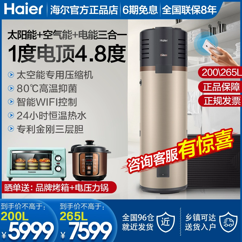 Máy bơm nhiệt năng lượng không gian Haier Máy nước nóng tích hợp Máy nước nóng năng lượng mặt trời trong nước Loại một Tiết kiệm năng lượng 200 / 265L Lít - Máy đun nước