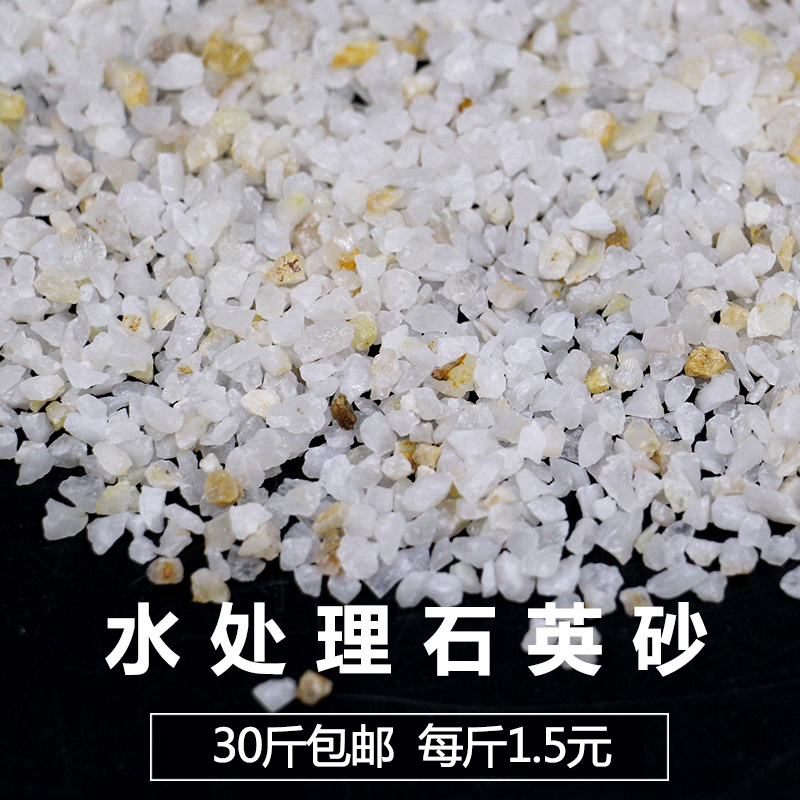 Natural quartz sand water purification filter material processing glass sand photovoltaic sand raw material swimming bathroom sauna 30 catties