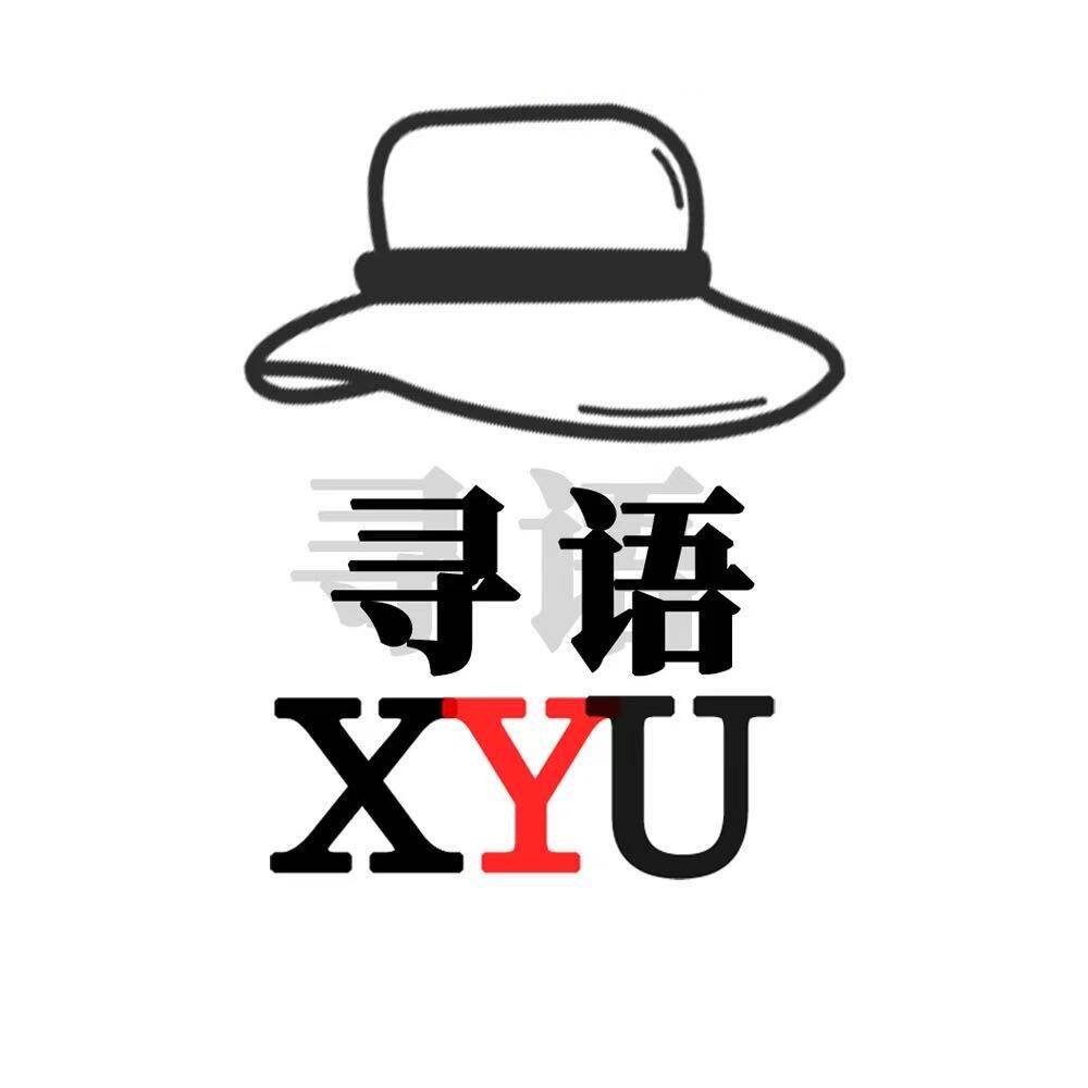 寻语XYU 拿品质说话的LOGO