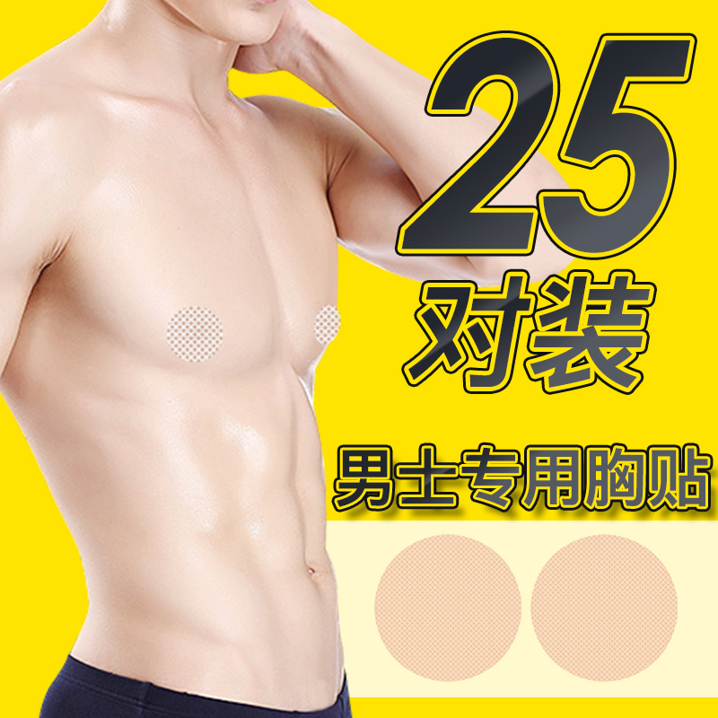 Men's special chest sticker anti-bump nipple sticker invisible disposable breast patch marathon sports anti-friction anti-light