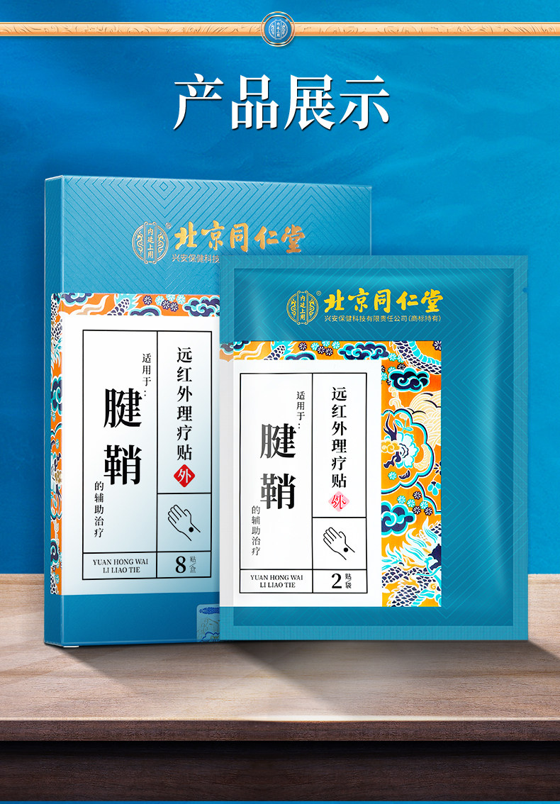 北京同仁堂 腱鞘炎貼膏 護腕扭傷 手腕手指關節疼痛 網球肘 8貼/盒