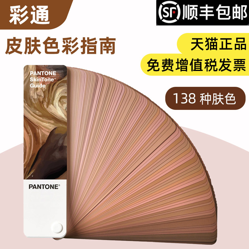 Genuine PANTONE Pantone color card international standard skin color guide color card 138 skin color STG203 -Taobao