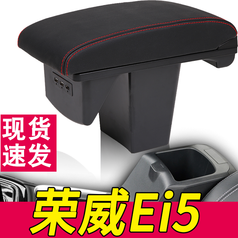 Rongwei ei5 armrest box pure electric new energy electric vehicle special 2019 central hand armchair retrofit accessories