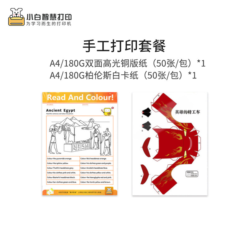 Xiaobao smart printing and printing package handmade tabloid paper film Baby children look at the kindergarten literacy card (white cardboard 50 packs of coated paper 50 packs) fun printing peripheral
