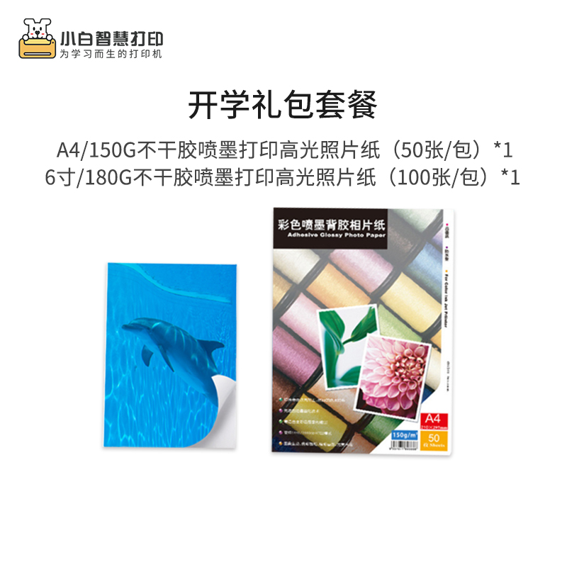 Xiaobai learning printing school package (A4 self-adhesive inkjet photos 6 inch self-adhesive inkjet photos) Photo paper Xiaobai smart Printing flagship store