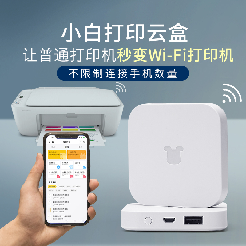 Xiaobai learning stick Home printer shared server cloud printing box S upgraded version remote mobile phone usb wireless network modified wifi receiver module HP Epson printing cloud box