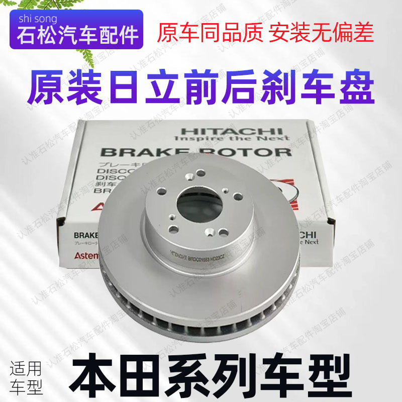Suitable for Accord, Civic, Odyssey, Crv, Vezel, Xrv, Spirior, Elysion, Jade, Hitachi Front and Rear Brake Discs Suitable for Accord, Civic, Odyssey, Crv, Vezel, Xrv, Spirior, Elysion, Jade, Hitachi Front and Rear Brake Discs