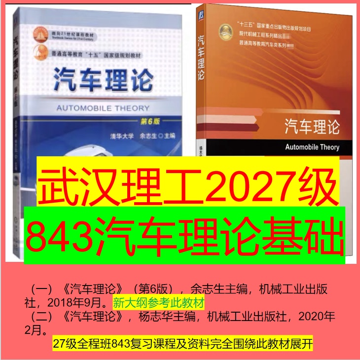 27 Wuhan University of Technology Vehicle Engineering Intelligent Vehicle Application Postgraduate Entrance Exam 843 Automotive Theory Basics Newly Available 27 Wuhan University of Technology Vehicle Engineering Intelligent Vehicle Application Postgraduate Entrance Exam 843 Automotive Theory Basics Newly Available