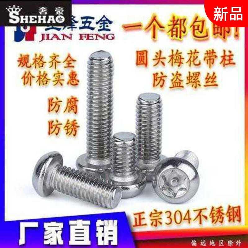304 stainless steel m3 m4 round head plum with column screw disc head with column core anti-theft screw screw