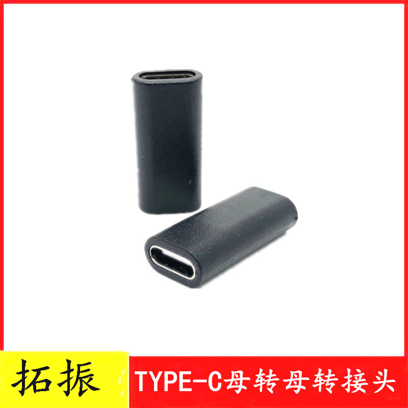 Tutor type-c adapter type-c mother turn type-c female head mobile phone conversion head USBC mother to mother