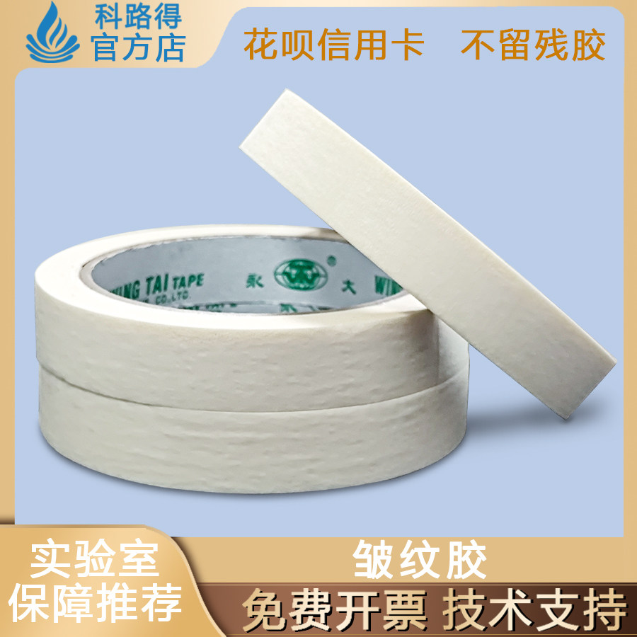 皱纹胶/耐高温美纹纸胶带美纹纸皱纹纸高温胶纸粘性强不易留胶
