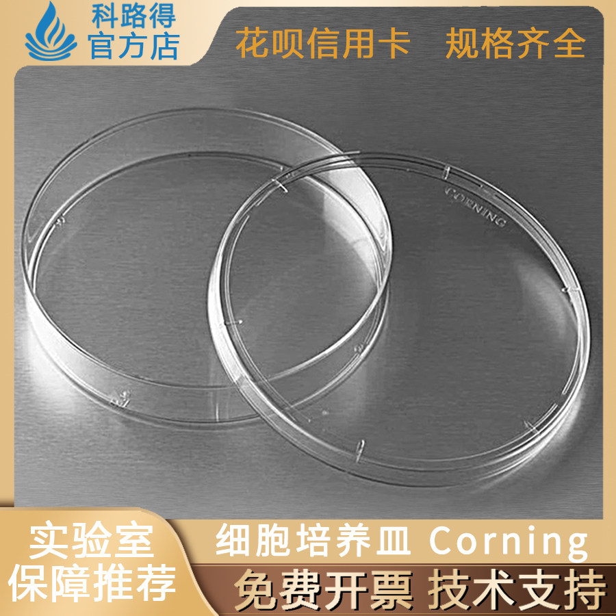Corning康宁35 60 100mm细胞培养皿430165 430166 430167 430599