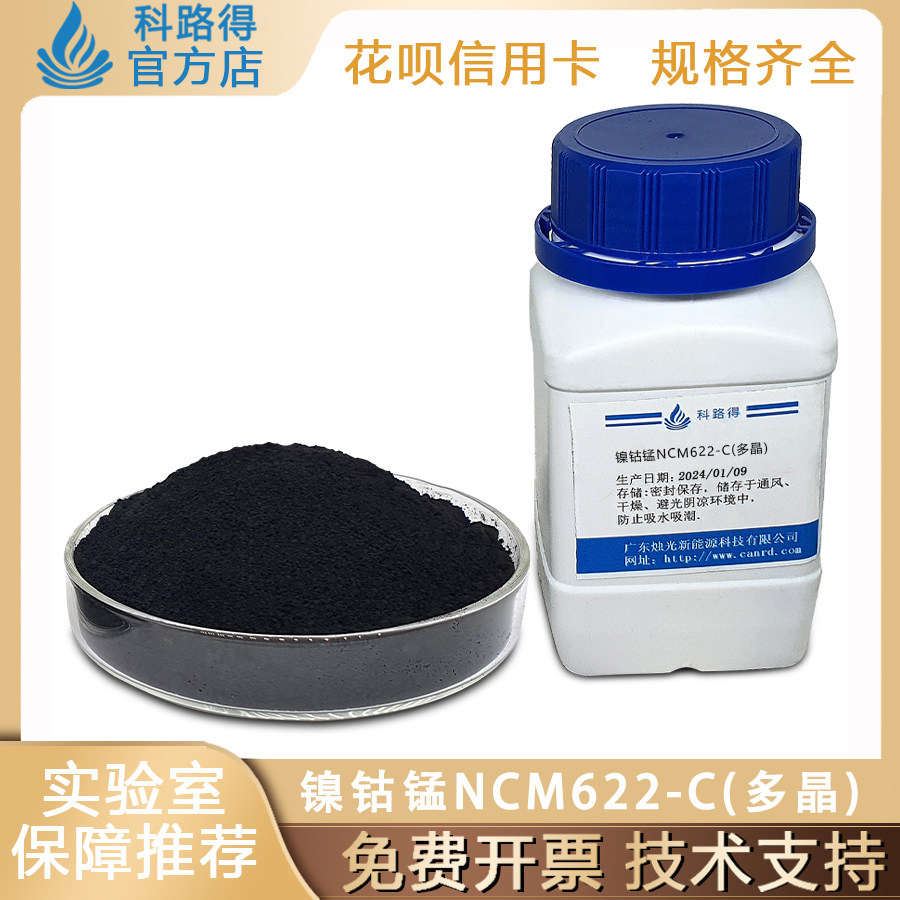 镍钴锰NCM622-C(多晶)三元正极材料锂电/锂离子电池正极材料