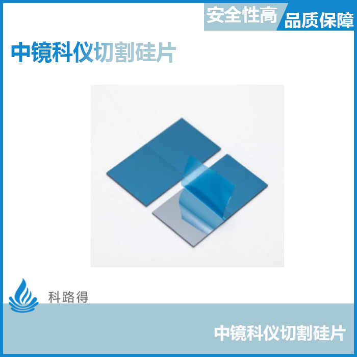 中镜科仪切割硅片