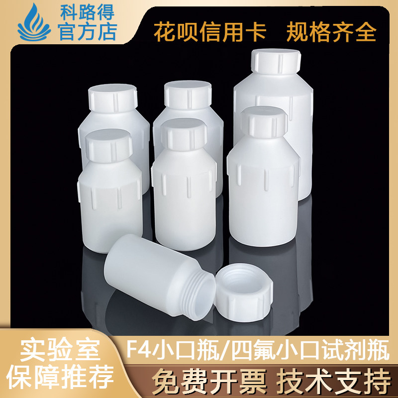 F4小口瓶 四氟乙烯小口试剂瓶 实验室耐酸碱螺口PTFE特氟龙窄口瓶