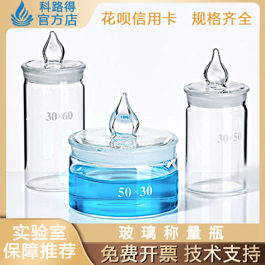 玻璃称量瓶 扁型/高型称量瓶 密封玻璃瓶 实验室消毒浸泡瓶