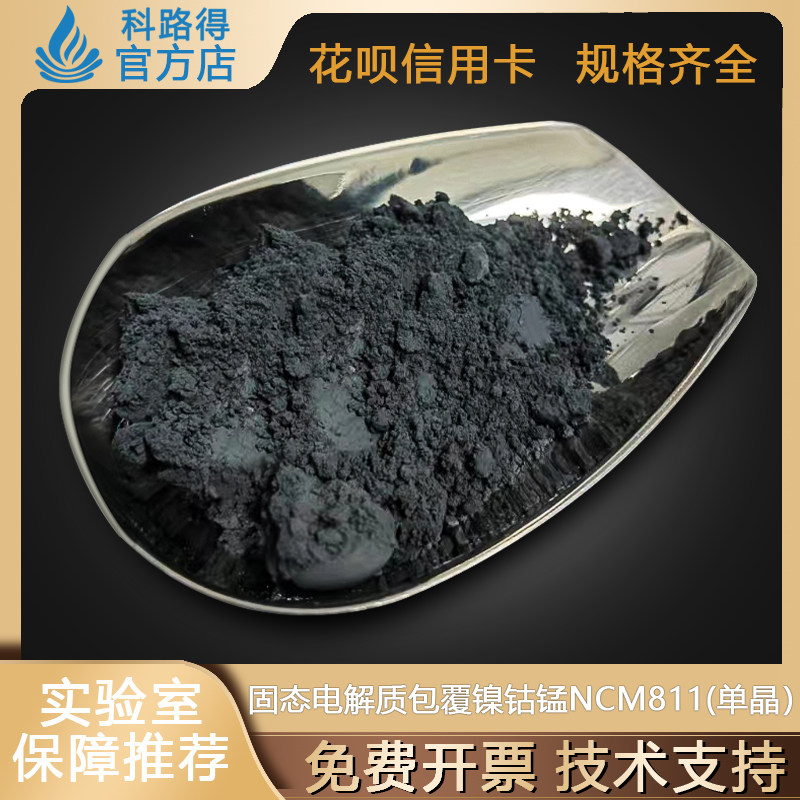 固态电解质包覆镍钴锰NCM811  包覆材料铌酸锂 单晶811 电池材料
