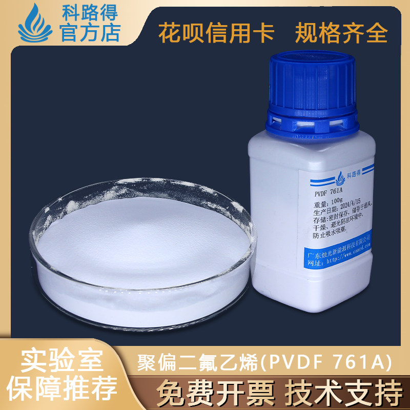 聚偏二氟乙烯PVDF 761A粘结剂法国阿科玛 761A 超滤膜 粘结剂粉末