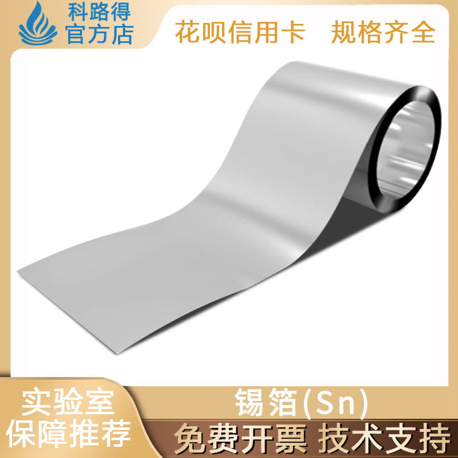 高纯锡箔锡片锡板锡皮锡带锡块锡板材锡条Sn&ge;99.99%科研院校专用
