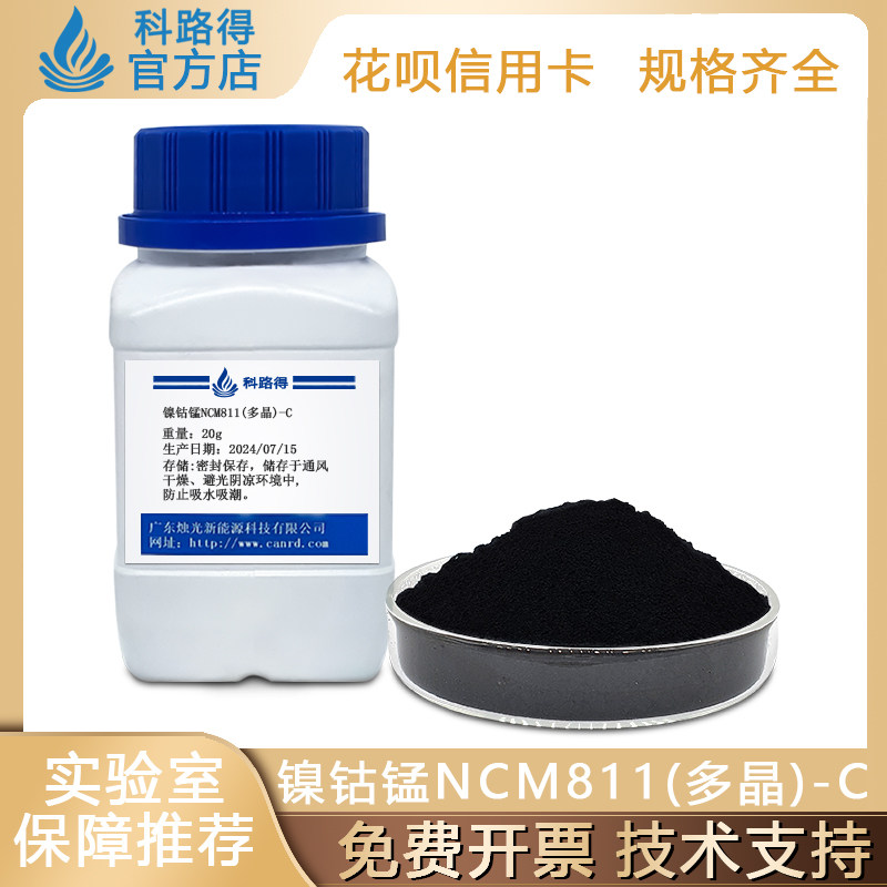 镍钴锰NCM811(多晶)-C 科路得三元锂离子电池正极科研实验材料