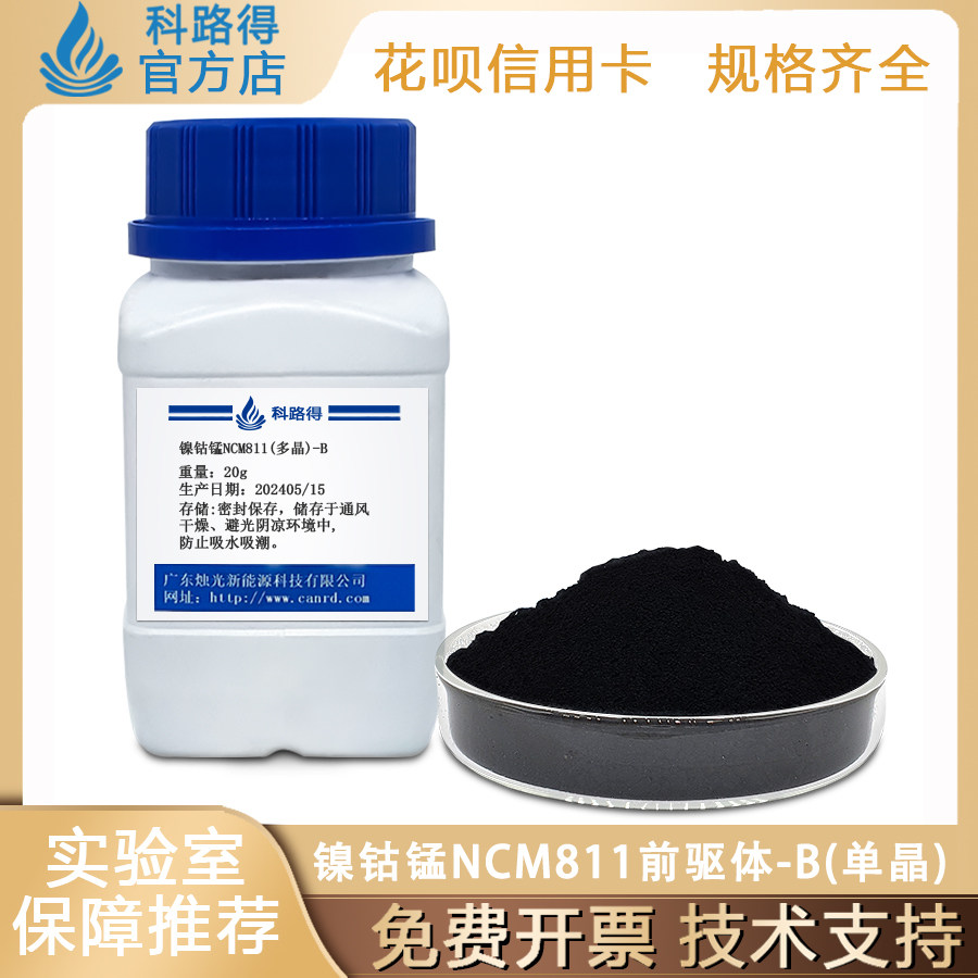 镍钴锰NCM811前驱体-B(单晶) 科路得实验室能源电池正负极材料