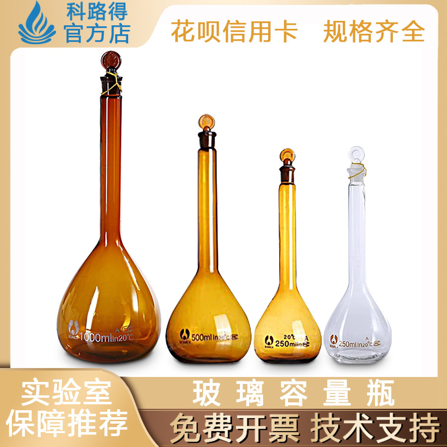 玻璃容量瓶透明棕色10/25/50/100/250/500/1000ml高硼硅3.3定量瓶