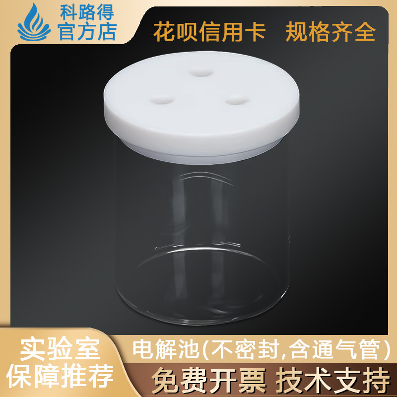 电解池 不密封含通气管10/30/50/500/100ml/C002非密封单池电解池