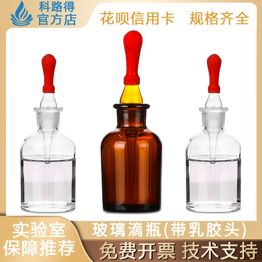 玻璃滴瓶30 60 ml  透明试剂瓶红胶头吸管滴瓶棕色化学实验精油瓶
