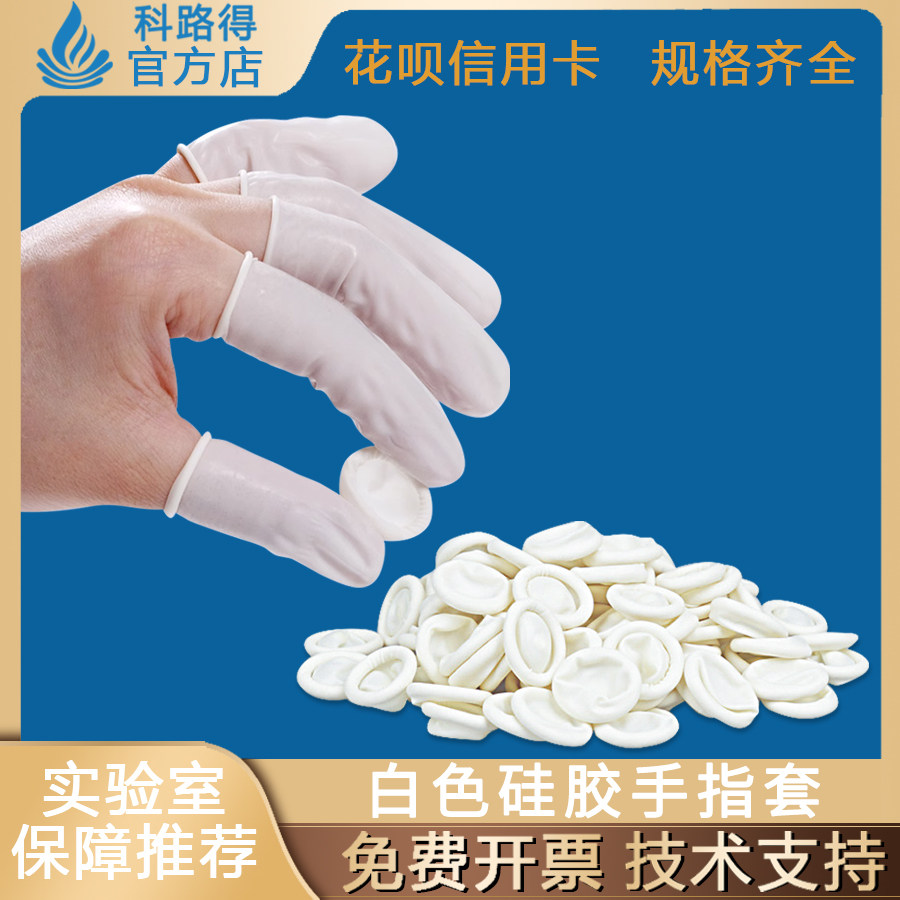 白色硅胶手指套/一次性手指套白色硅胶保护防滑防水耐磨手指套