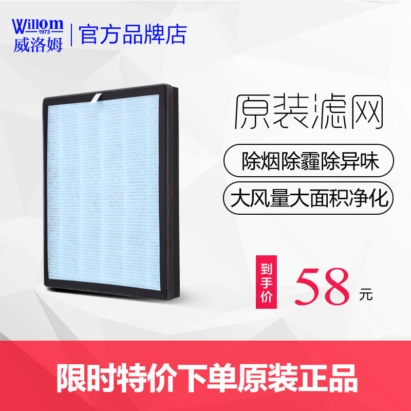 (Buy 2 RMB90 ) Willom Willom Air purifier Original loading composite strainer with formaldehyde secondhand smoke