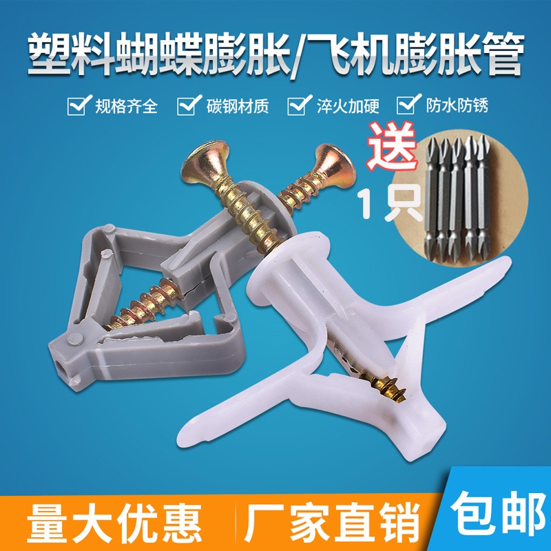 Aircraft plastic expansion pipe screwplate expansion screwboard screwhole wall brick bolt butterfly expansion screw