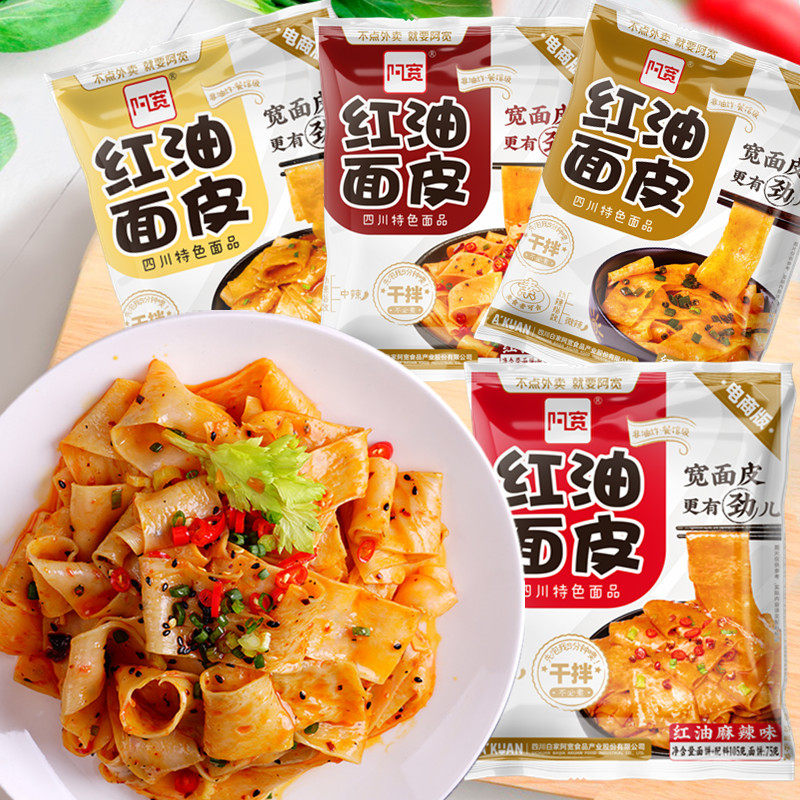 A Kuan red oil noodle skin multi-taste 10 bags of hot and sour sesame sauce wide noodles dry mixed wide noodles spread noodles wide cold skin snacks
