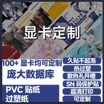 Graphics card stickers Graphics card customization Graphics card color-changing stickers customization A variety of patterns are available