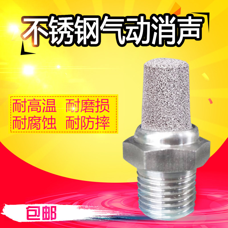 304不锈钢尖头气动消声器G1/8 （1分）耐酸碱耐高温不锈钢消声器
