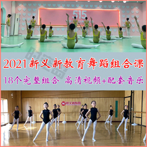 2021 Xinyi New Education 515 Golden Diamond Dance Teaching Materials Finished Dance Basic Work Report Class Video Music