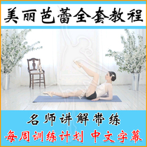 MHB Beautiful Ballet Beautiful Adult Slim Molding Body Full Course Teaching Tutorial