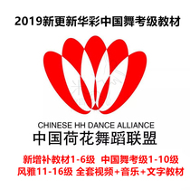 New edition of Chinese Dance Examination Textbook 1-10 grade eleven-16 video music text add 1-6