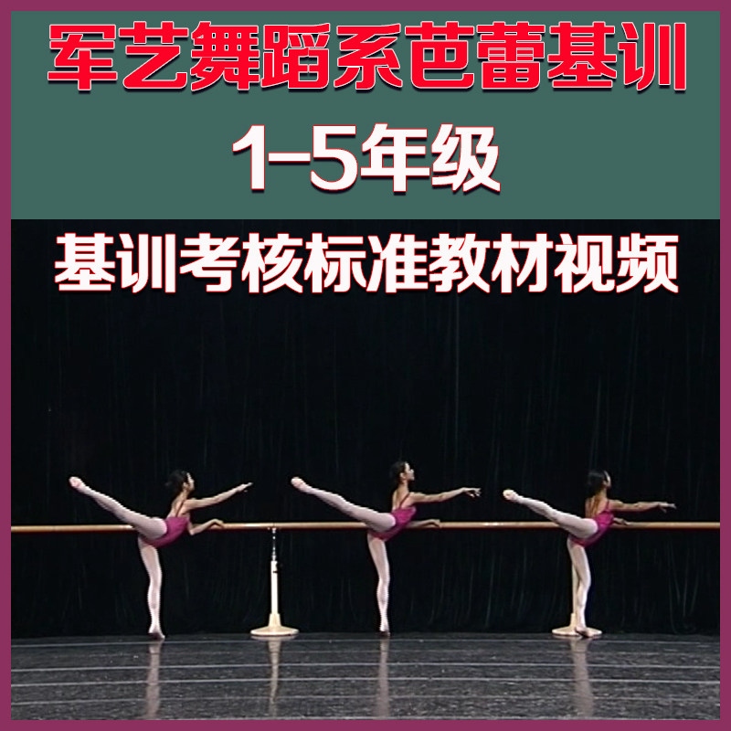 Military Dance Department classical ballet basic training technical class 1-5 grade basic training assessment standard textbook video tutorial