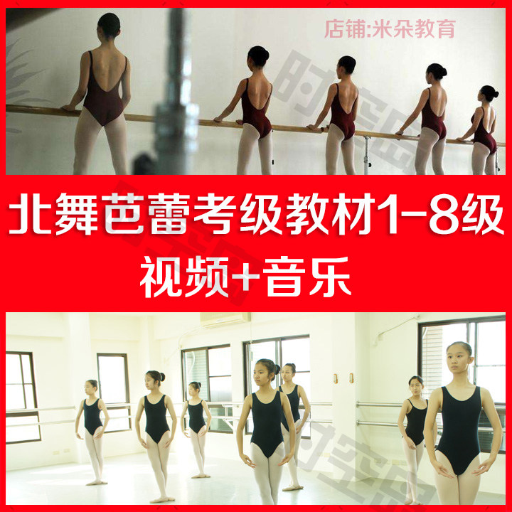 North Dance Ballet test Teaching Materials 1-8 Level Beijing Dance Academy Early childhood Key Training Portfolio Teaching Film Music