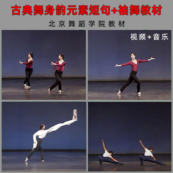 Chinese classical dance body rhyme element short sentence Men's and women's classes Beijing Dance Academy sleeve dance teaching materials Video send music