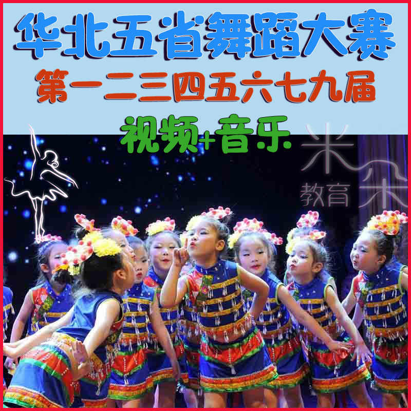 The first two three four five six seven nine session of the Northern five provinces Dance Contest Contest toddlers toddler repertoire of film music