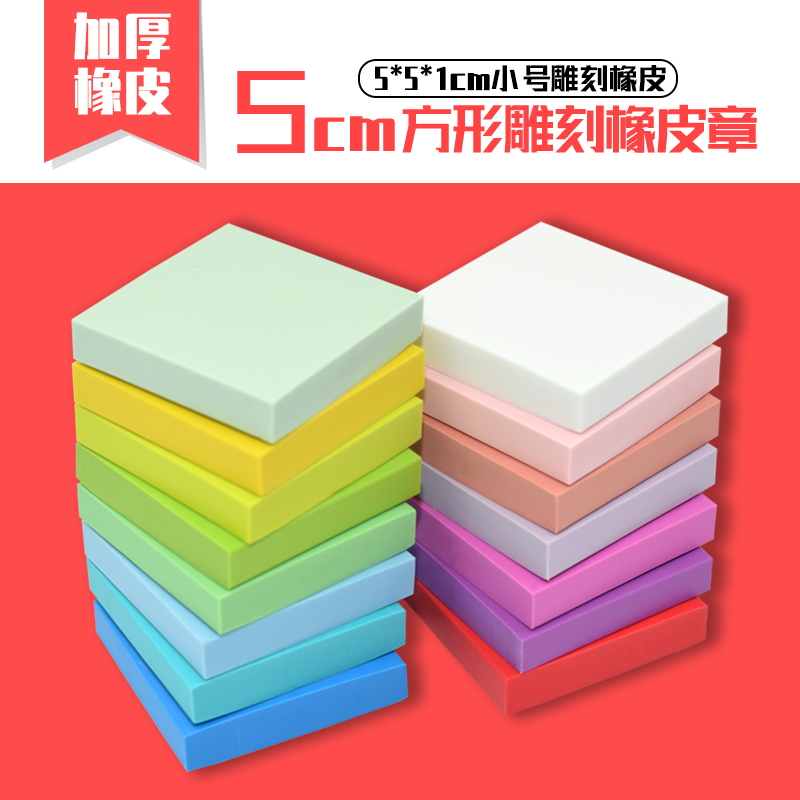 Cute square stamp 5cm square color engraved rubber stamp 5X5X1cm thick color special rubber brick