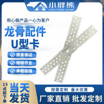 Light steel keel U-shaped card 50 pairs of keel mounting clips fixed clip U-shaped support card ceiling keel accessories